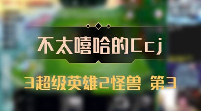 【不太嘻哈的Ccj】3超级英雄2怪兽 第3
