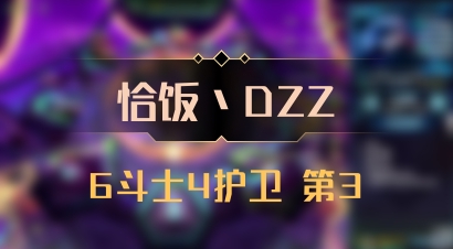 【恰饭丶DZZ】6斗士4护卫 第3