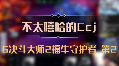 【不太嘻哈的Ccj】6决斗大师2福牛守护者 第2