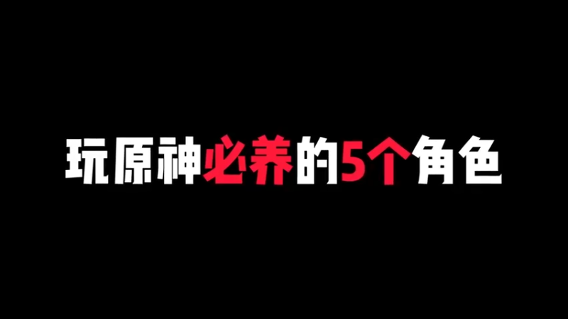 原神入坑必养的5个角色，100%靠谱 #原神 #原神攻略