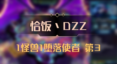 【恰饭丶DZZ】1怪兽1堕落使者 第3
