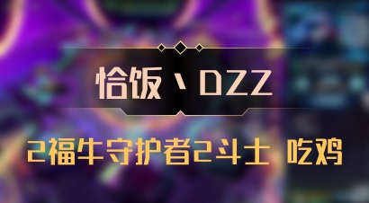 【恰饭丶DZZ】2福牛守护者2斗士 吃鸡