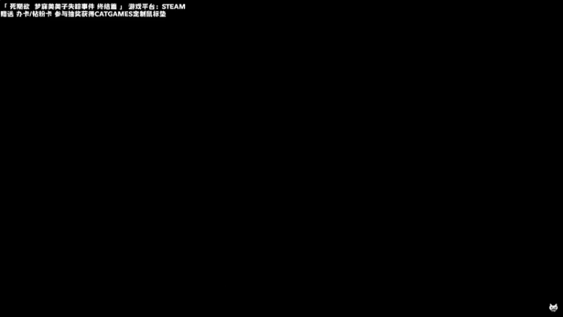 【2023-05-22 22点场】老猫CatGames：【Cat】《死期欲》完结篇