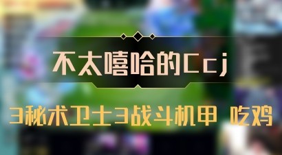 【不太嘻哈的Ccj】3秘术卫士3战斗机甲 吃鸡