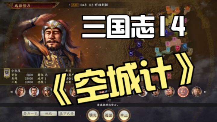 【三国志14】当萌新第一次玩三国志……