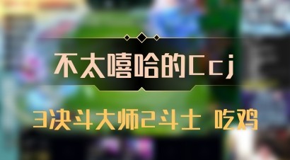 【不太嘻哈的Ccj】3决斗大师2斗士 吃鸡