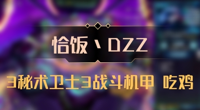 【恰饭丶DZZ】3秘术卫士3战斗机甲 吃鸡