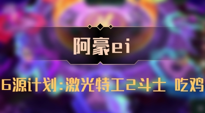 【阿豪ei】6源计划:激光特工2斗士 吃鸡