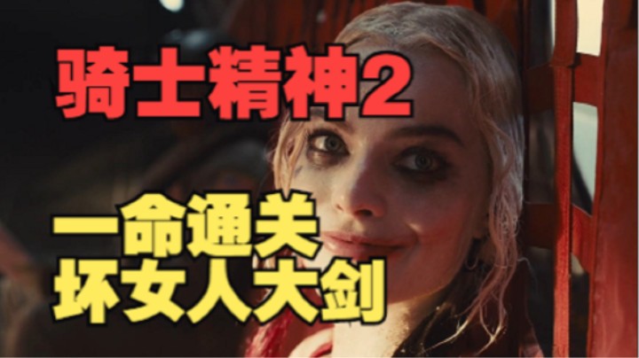 骑士精神2 一命通关，坏女人大剑！