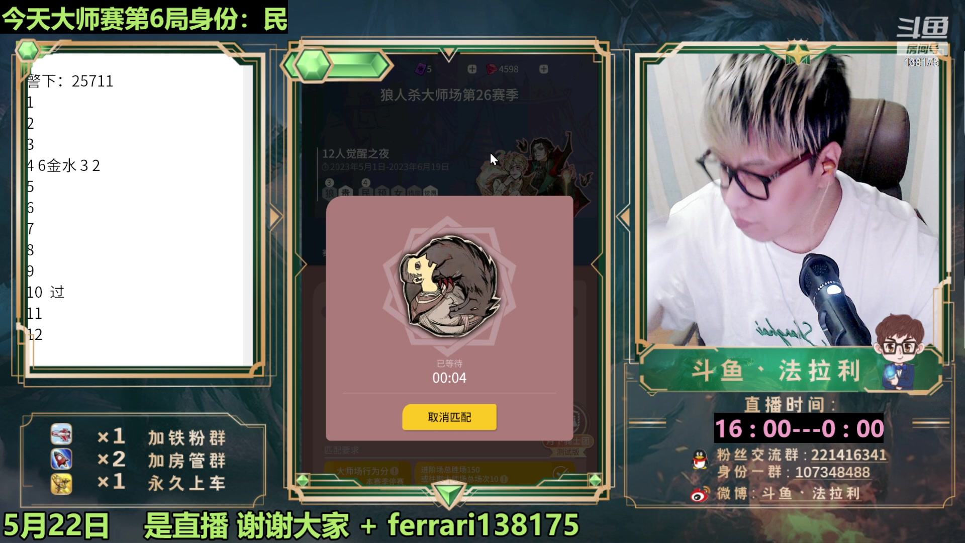 【2023-05-22 22点场】法拉利的直播间：最强狼人杀心理学技术主播来了