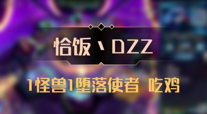 【恰饭丶DZZ】1怪兽1堕落使者 吃鸡