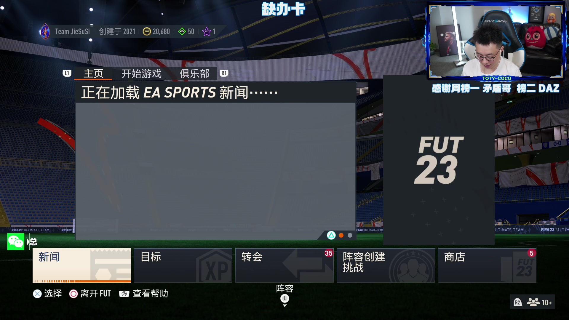 【2023-05-21 23点场】COCO花式FIFA：今天先收尾一个号+开包 冲鸭