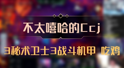 【不太嘻哈的Ccj】3秘术卫士3战斗机甲 吃鸡