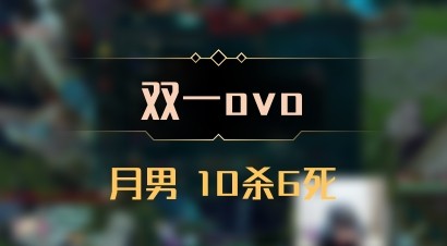 【双一ovo】月男 10杀6死