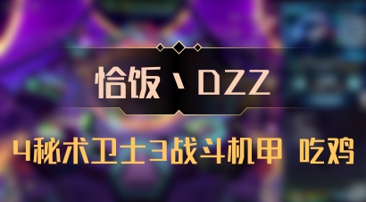 【恰饭丶DZZ】4秘术卫士3战斗机甲 吃鸡