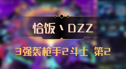 【恰饭丶DZZ】3强袭枪手2斗士 第2