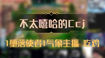 【不太嘻哈的Ccj】1堕落使者1气象主播 吃鸡