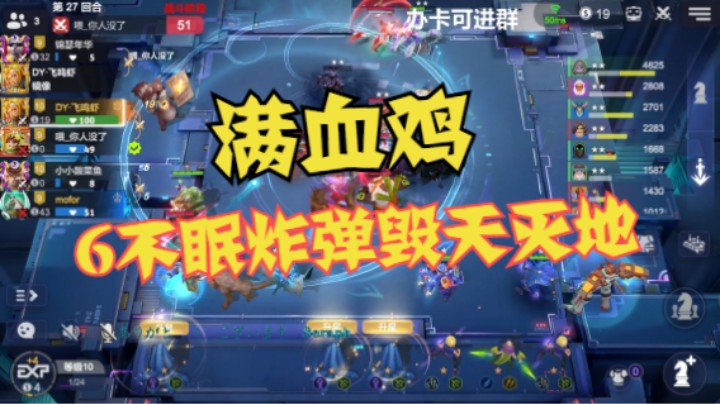 满血鸡——6不眠炸弹毁天灭地
