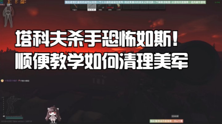 塔科夫杀手恐怖如斯！顺便教学如何清理美军