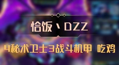 【恰饭丶DZZ】4秘术卫士3战斗机甲 吃鸡