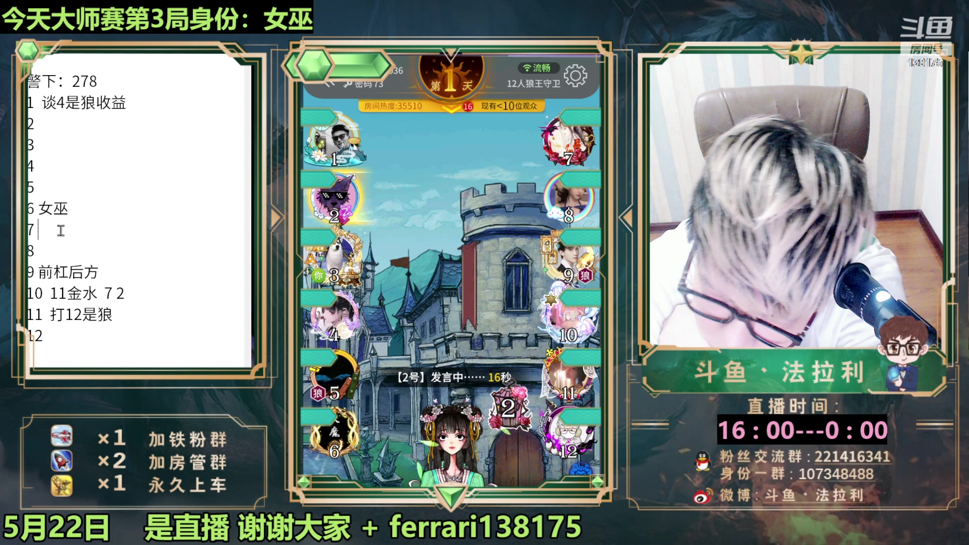 【2023-05-23 00点场】法拉利的直播间：最强狼人杀心理学技术主播来了