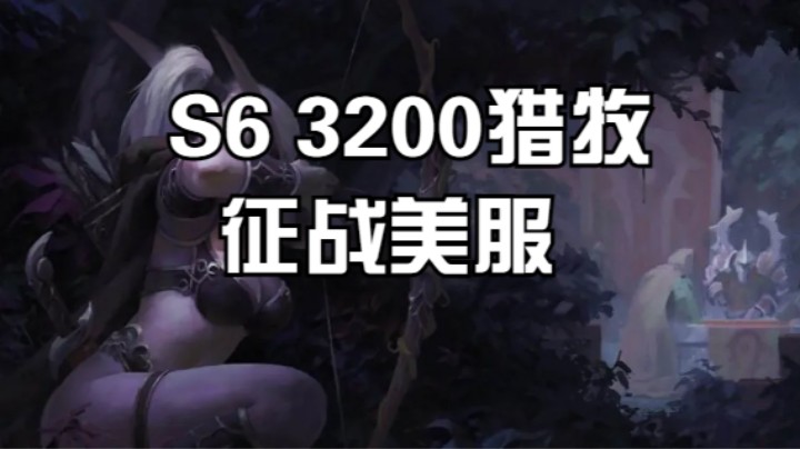 S6 3200猎牧 征战美服 #魔兽世界 #魔兽世界怀旧服 #魔兽世界pvp #巫妖王之怒