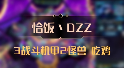 【恰饭丶DZZ】3战斗机甲2怪兽 吃鸡