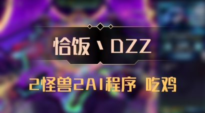 【恰饭丶DZZ】2怪兽2AI程序 吃鸡