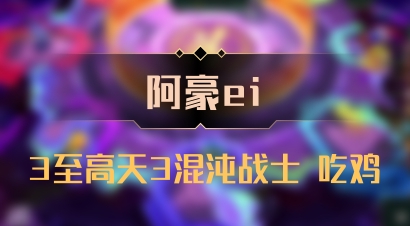【阿豪ei】3至高天3混沌战士 吃鸡