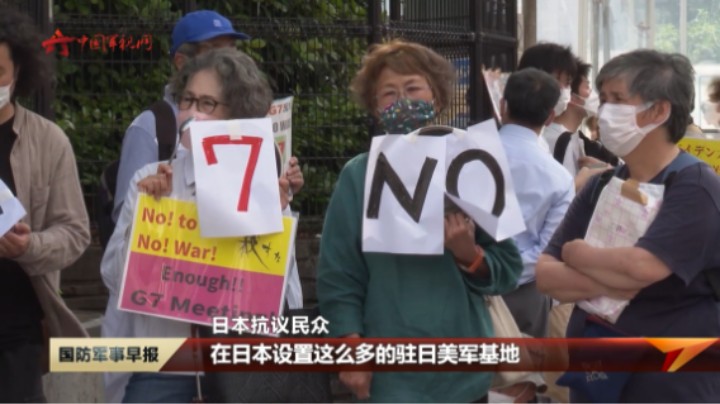 日本民众：七国集团强推规则 破坏地区稳定