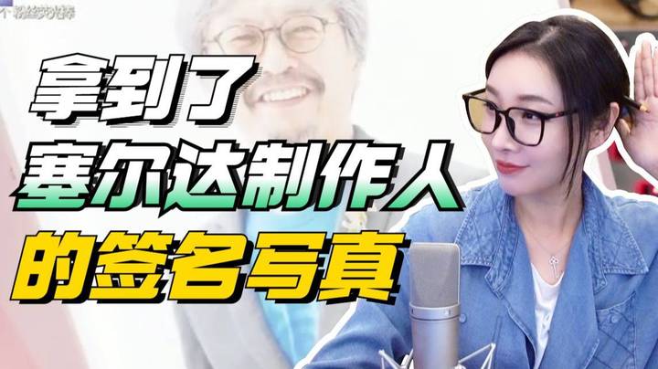 【女流】拿到了塞尔达制作人的签名写真！