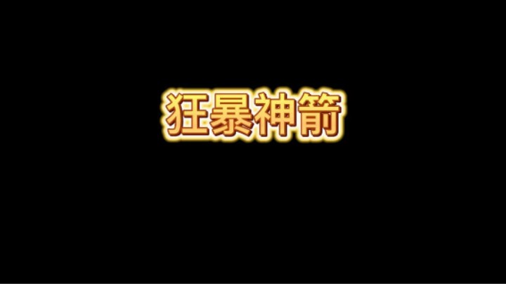 狂暴神剑直接拿下！