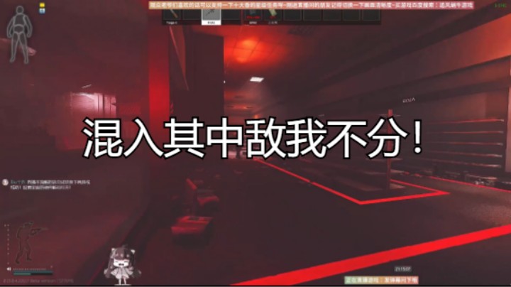 混入其中敌我不分！