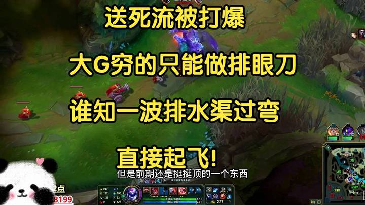 送死流被打爆，大G穷的只能做个排眼刀，谁知一波排水渠过弯，直接起飞！