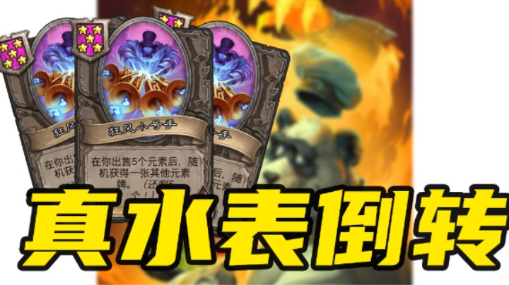 【真水表倒转】诺米：时间真的不够用啊