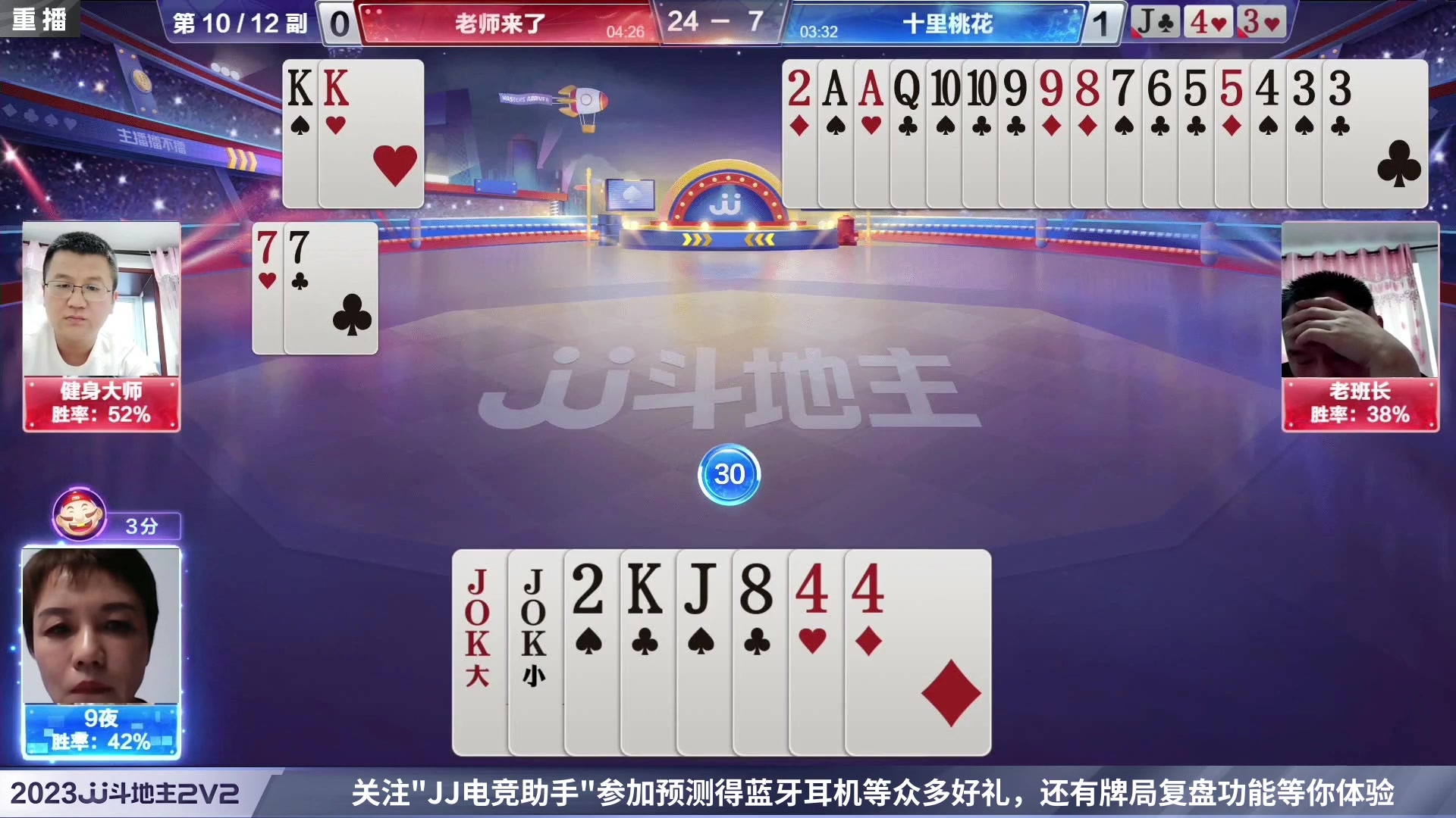 【2023-05-23 04点场】JJ斗地主官方：5月23日，春季赛决赛段开打