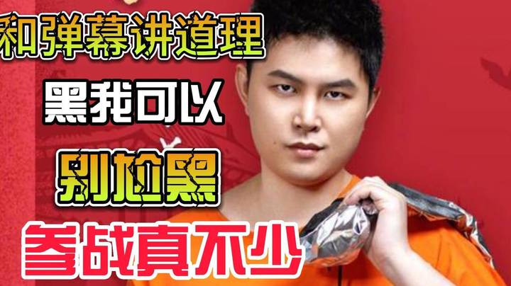 水友们，用数据说话，别尬黑，天天说我参战低