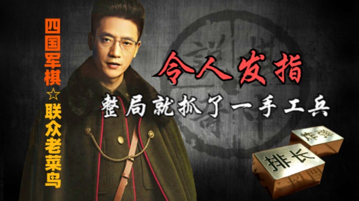 四国军棋：这就一手抓兵能看，剩下的简直令人发指。