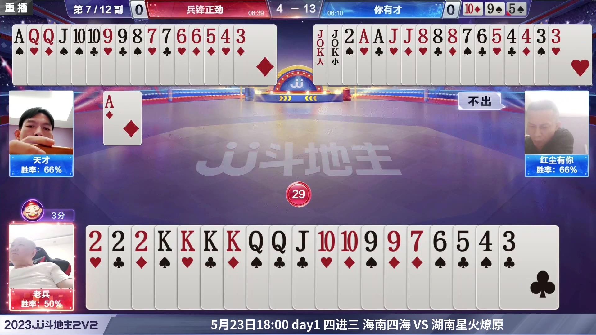 【2023-05-23 12点场】JJ斗地主官方：5月23日，春季赛决赛段开打