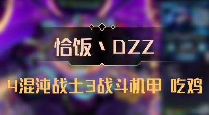 【恰饭丶DZZ】4混沌战士3战斗机甲 吃鸡