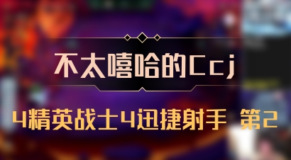 【不太嘻哈的Ccj】4精英战士4迅捷射手 第2
