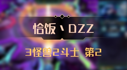 【恰饭丶DZZ】3怪兽2斗士 第2