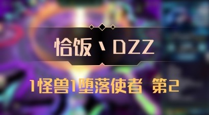 【恰饭丶DZZ】1怪兽1堕落使者 第2