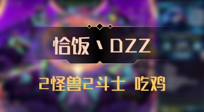 【恰饭丶DZZ】2怪兽2斗士 吃鸡