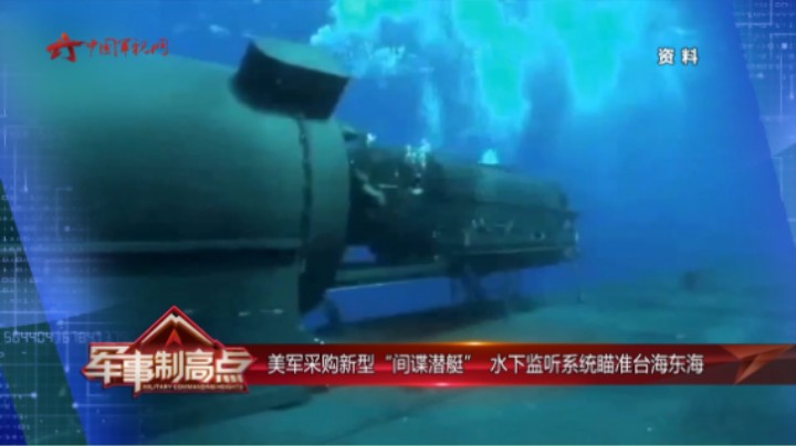 美军采购新型“间谍潜艇” 水下监听系统瞄准台海东海