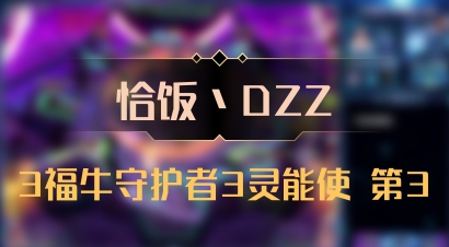 【恰饭丶DZZ】3福牛守护者3灵能使 第3