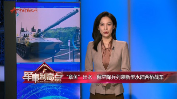 “章鱼”出水 俄空降兵列装新型水陆两栖战车