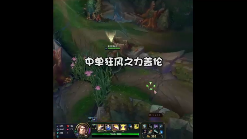 中单狂风之力盖伦，有手就行，玩到就是爽到