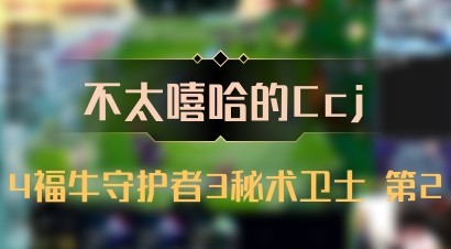 【不太嘻哈的Ccj】4福牛守护者3秘术卫士 第2