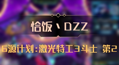 【恰饭丶DZZ】6源计划:激光特工3斗士 第2